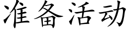 准备活动 (楷体矢量字库)