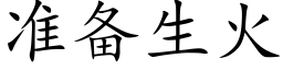 准备生火 (楷体矢量字库)