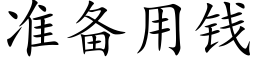 准备用钱 (楷体矢量字库)