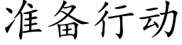 准备行动 (楷体矢量字库)