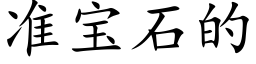 准宝石的 (楷体矢量字库)