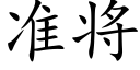 準将 (楷體矢量字庫)