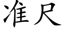 準尺 (楷體矢量字庫)