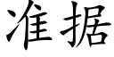 准据 (楷体矢量字库)