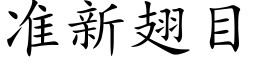 準新翅目 (楷體矢量字庫)