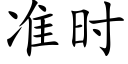 準時 (楷體矢量字庫)