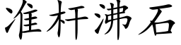 准杆沸石 (楷体矢量字库)