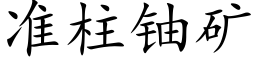 准柱铀矿 (楷体矢量字库)