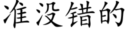 準沒錯的 (楷體矢量字庫)