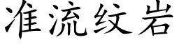 准流纹岩 (楷体矢量字库)