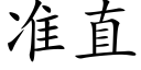 准直 (楷体矢量字库)