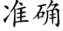 准确 (楷体矢量字库)