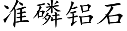 准磷铝石 (楷体矢量字库)