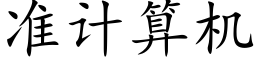 準計算機 (楷體矢量字庫)