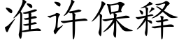 準許保釋 (楷體矢量字庫)