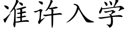 准许入学 (楷体矢量字库)