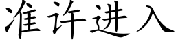 准许进入 (楷体矢量字库)