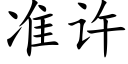 准许 (楷体矢量字库)