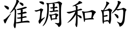 准调和的 (楷体矢量字库)