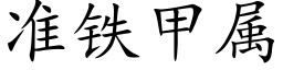 準鐵甲屬 (楷體矢量字庫)