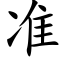 准 (楷体矢量字库)
