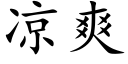 凉爽 (楷体矢量字库)