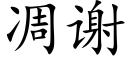 凋谢 (楷体矢量字库)