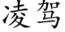 凌驾 (楷体矢量字库)