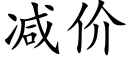 减价 (楷体矢量字库)