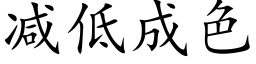 减低成色 (楷体矢量字库)