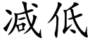 减低 (楷体矢量字库)