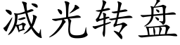 减光转盘 (楷体矢量字库)