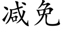 減免 (楷體矢量字庫)