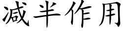 減半作用 (楷體矢量字庫)