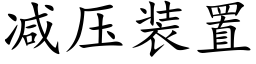 减压装置 (楷体矢量字库)