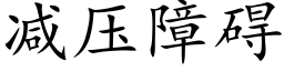 減壓障礙 (楷體矢量字庫)