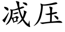 减压 (楷体矢量字库)