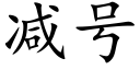 减号 (楷体矢量字库)