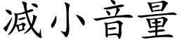 减小音量 (楷体矢量字库)