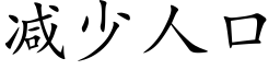 减少人口 (楷体矢量字库)