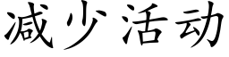 减少活动 (楷体矢量字库)