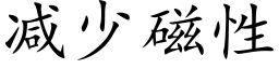 减少磁性 (楷体矢量字库)