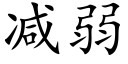 减弱 (楷体矢量字库)