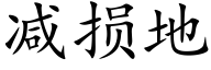 减损地 (楷体矢量字库)