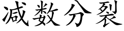 减数分裂 (楷体矢量字库)