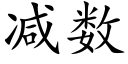 减数 (楷体矢量字库)