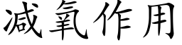 減氧作用 (楷體矢量字庫)