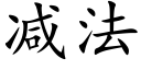 减法 (楷体矢量字库)