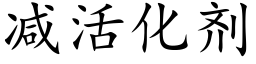 減活化劑 (楷體矢量字庫)