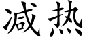 減熱 (楷體矢量字庫)